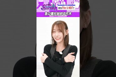 弓木奈於に異変 #乃木坂46 #東京パソコンクラブ
