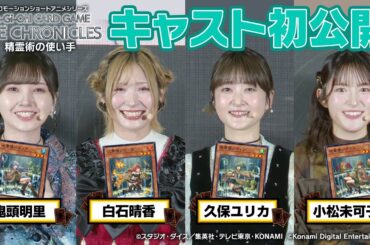 【公式】「精霊術の使い手」キャスト初解禁！遊戯王OCGタイムズ ジャンフェス26出張版 / プロモーションショートアニメシリーズ Yu-Gi-Oh! CARD GAME THE CHRONICLES
