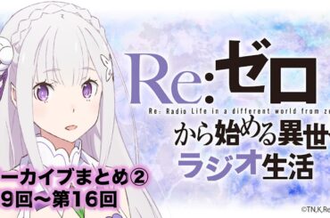 【リゼロラジオ】Re:ゼロから始める異世界ラジオ生活まとめ②｜第9回〜第16回