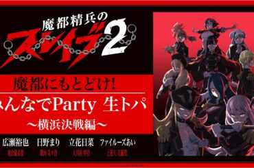 TVアニメ『#魔都精兵のスレイブ 2』魔都にもとどけ!!みんなでParty 生トパ！～横浜決戦編～