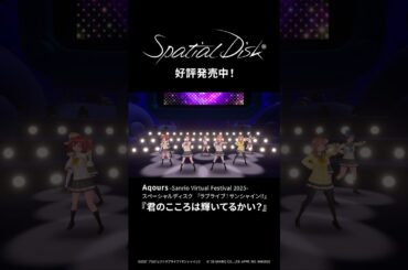 Aqours -Sanrio Virtual Festival 2025- スペーシャルディスク 「ラブライブ！サンシャイン!!」 発売中！