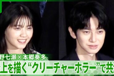 西野七瀬＆本郷奏多「基本追い込む側が多い」　炎上を描く“クリーチャーホラー”で共演