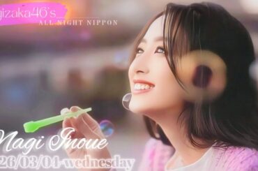 2026-03-04 乃木坂46のオールナイトニッポン - 井上和 (乃木坂46)