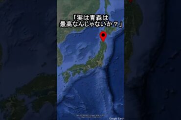 【実は青森が最高なんじゃないか？】#地理 #雑学 #旅行 #青森県