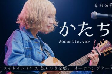 「かたち」 -安月名莉子- Official Live Video #メイドインアビス #miabyss