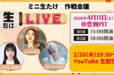 【2/26(木)19:30〜生配信!!】ミニ生たけ作戦会議