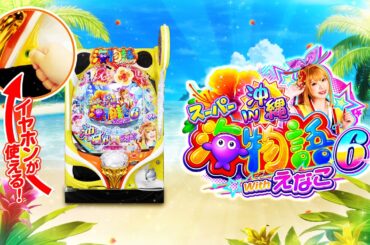 【CM】PAスーパー海物語IN沖縄6 Withえなこ
