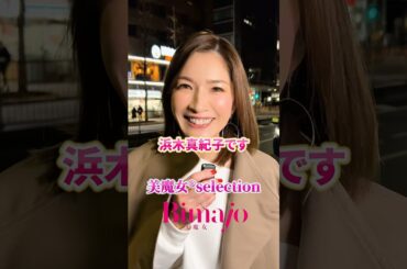 【美魔女®︎自己紹介】TEAM一明るい浜木真紀子さん51💎