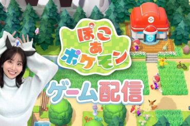 【ぽこあポケモン】発売日プレイ！事前情報なしでやってみる！【ネタバレあり】#1