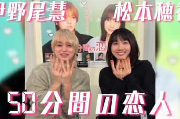20260222 #伊野尾慧 #松本穂香 #50分間の恋人 インスタライブ Instagram Live IGL