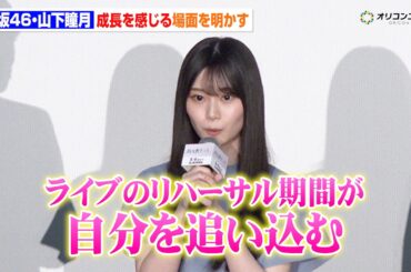 【櫻坂46】山下瞳月、「自分を追い込む」ライブ活動で感じる成長　三期生ドラマで絆深まる　『路地裏ホテル』完成披露試写会