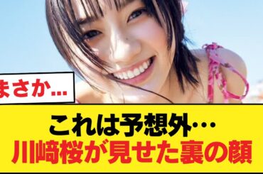 ついに一線超えた…川﨑桜が卒業直後に解禁した「裏の顔」に全オタ驚愕【乃木坂46】
