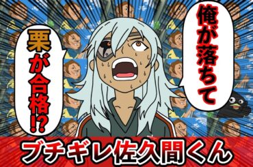 【イナズマイレブン】代表落ちして栗松にブチギレる佐久間【アニメ】【コント】