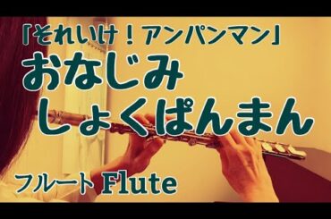 【それいけ!アンパンマン】おなじみしょくぱんまん/島本須美&ドリーミング【フルートで演奏してみた】ANPANMAN "Onajimi Shokupanman"