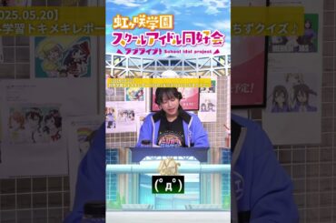 【虹ヶ咲】(ﾟдﾟ)【2025.05.20】 #lovelive #虹ヶ咲 #矢野妃菜喜 #相良茉優 #林鼓子 #shorts