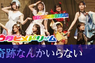 【LIVE MV】奇跡なんかいらない / ウタヒメドリーム オールスターズ [TVアニメ 無職の英雄 ED] ～「ウタヒメドリーム」2周年記念4thライブより～