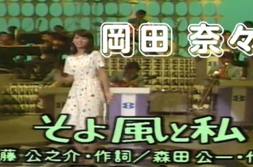 「そよ風と私」　岡田 奈々