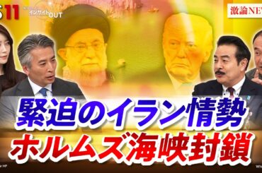 【ホルムズ海峡封鎖】最新中東情勢と日本への影響　ゲスト：佐藤正久（自民党前参院議員）齊藤貢（元駐イラン大使 ）MC：近野宏明　上野愛奈　BS11　インサイドOUT