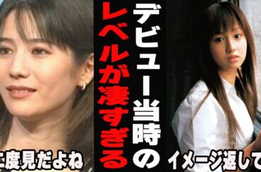 【衝撃】この完成度はありえない…デビュー当時のレベルが凄い芸能人Part２