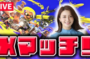 【スプラ3】やっぱりエリアが好き！でも現実は甘くない…