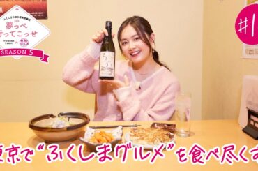 「夢っぺ行ってこっせ」SEASON5 #10『東京で”ふくしまグルメ”を食べ尽くす！』