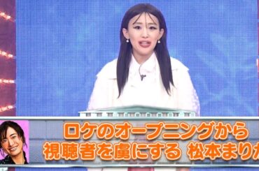 ロケのオープニングから視聴者を虜にする松本まりか