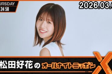 日向坂46・松田好花のオールナイトニッポンX 2026.03.05