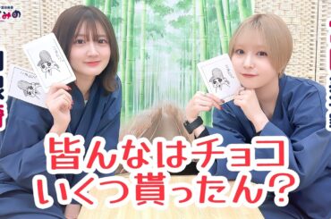 ややとみの『みんなはチョコいくつ貰ったん？』第84回【4週間限定公開】