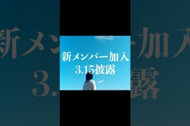 3.15 新メンバー加入｜顔出し前インタビュー #手羽先センセーション #shorts