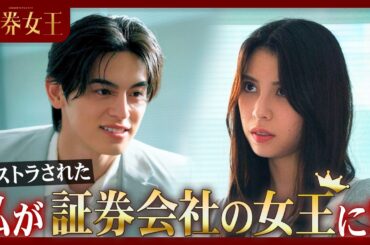 『証券女王』を一気見！続きはドラマアプリ『POPCORN (ポップコーン)』で配信中！