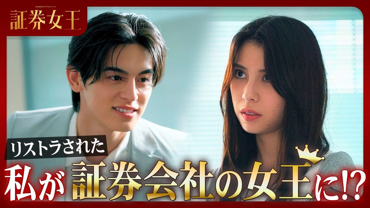 『証券女王』を一気見!続きはドラマアプリ『POPCORN (ポップコーン)』で配信中! 『証券女王』を一気見!続きはドラマアプリ『POPCORN (ポップコーン)』で配信中!