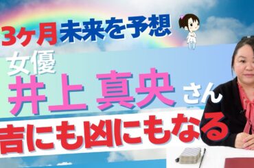 【女優】井上真央さんの2026年を占ってみた #占い #スピリチュアル #井上真央