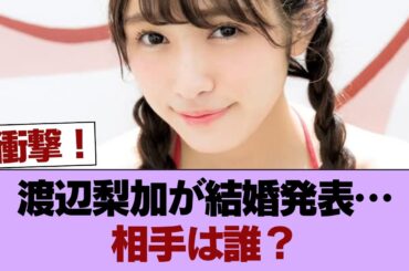 元櫻坂46渡辺梨加（30）、結婚を発表「お付き合いをしておりました一般の方と」 #櫻坂46 #櫻坂46の家