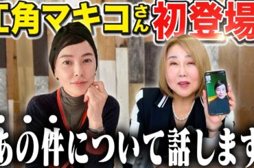 【引退後初登場!!】江角マキコ「あの件について、初めてお話しします」例の謝罪動画について言及。さらに人間関係の大切さを教えてもらいました