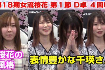 【麻雀】第18期女流桜花Aリーグ第１節D卓４回戦