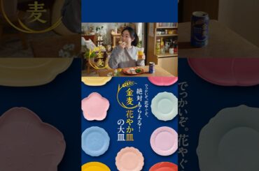 金麦『絶対もらえるお皿』篇 15秒縦型 黒木華 サントリー CM