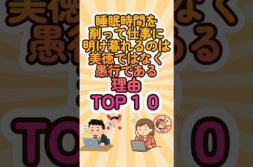 睡眠時間を削って仕事に明け暮れるのは美徳ではなく愚行である理由TOP10 #shorts #雑学 #ランキング #睡眠 #美徳 #愚行