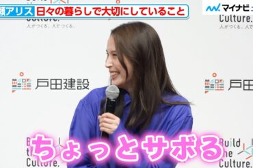 広瀬アリス流・心の余裕を作る方法は「ちょっとサボる」日々の生活を良くするコツを紹介『TODAグループ 2026 展望発表会 "Build the Culture. Day”』