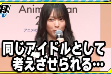 櫻坂46森田ひかる、【推しの子】に共感　「考えさせられる部分もある」