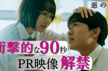 ドラマ「惡の華」90秒トレーラー | テレビ東京