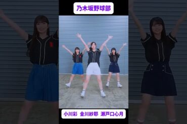 乃木坂野球部⚾ 金川紗耶・小川彩・瀬戸口心月 #乃木坂46