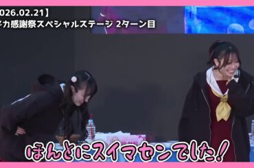 【ラブライブ】役に立った？【2026.02.21】