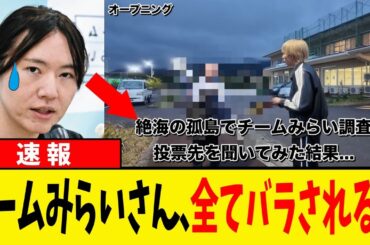 【速報】チームみらいさんの得票、八丈島で神隠しにあうｗｗ現地調査の結果がヤバすぎた件w