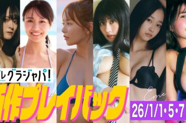 2026/1/5週発売＜星野凛(りんの田舎暮らし)、溝端葵、井口裕香、ちとせよしの、ちばひなの、天羽希純＞