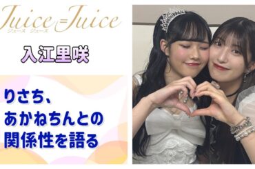 【Juice=Juice】りさち、あかねちんとの関係性を語る