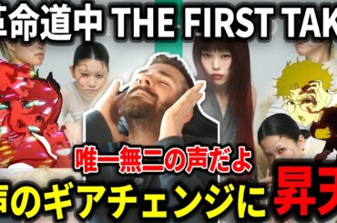 【アイナ・ジ・エンド - 革命道中】甘さと鋭さのある声に耳がやられた元音楽家ルークニキ【海外の反応】【 THE FIRST TAKE】