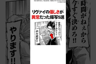 リヴァイの優しさが異常だった描写5選【進撃の巨人】 #Shorts