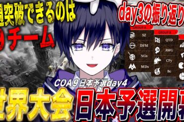【第五人格】世界大会予選day4！ day3の試合振り返り→今週でトーナメント進出する９チームが決まる！【唯/COA日本地区予選公認ミラー配信】