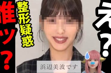 【衝撃】浜辺美波の顔が激変？「港区女子化」と整形疑惑の真相！日テレ・NHK記者のカラオケ動画流出？マスコミの闇