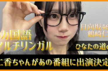 日向坂46五期生 鶴崎仁香ちゃんに特大オファーが舞い込む！！【Ｑさま】